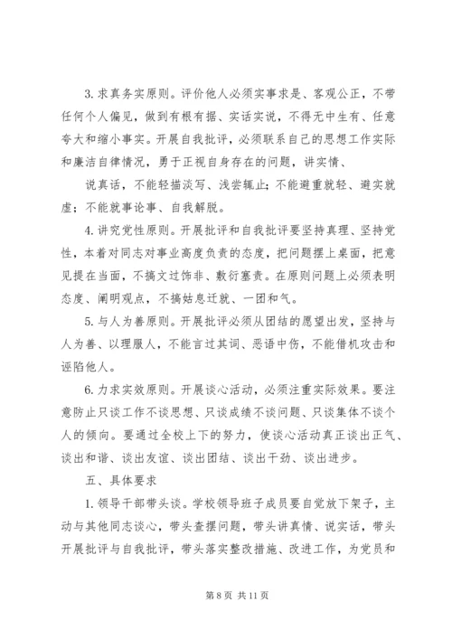 领导班子成员谈心谈话方案.docx