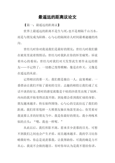 最遥远的距离议论文.docx