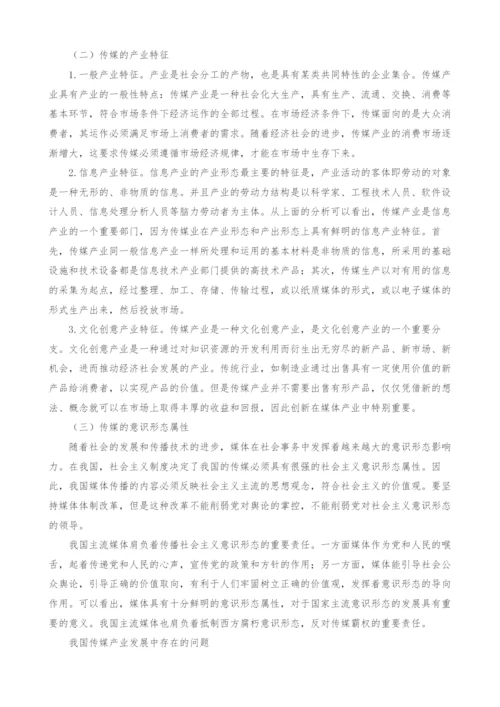 文化强国战略背景下我国传媒产业发展策略探讨.docx