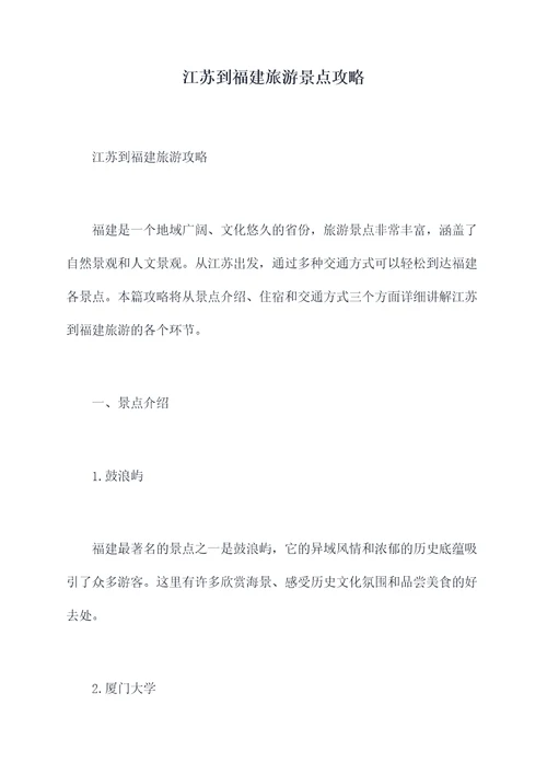 江苏到福建旅游景点攻略