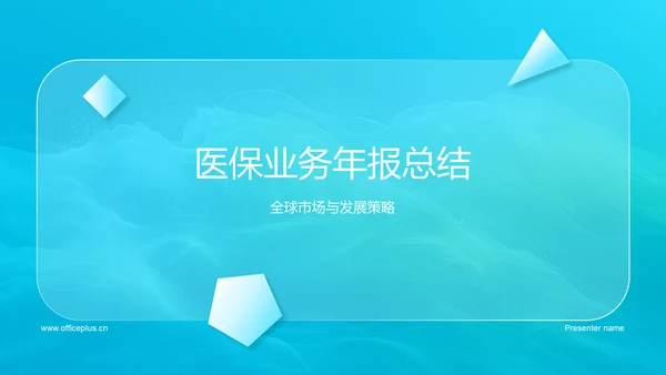 医保业务年报总结PPT模板