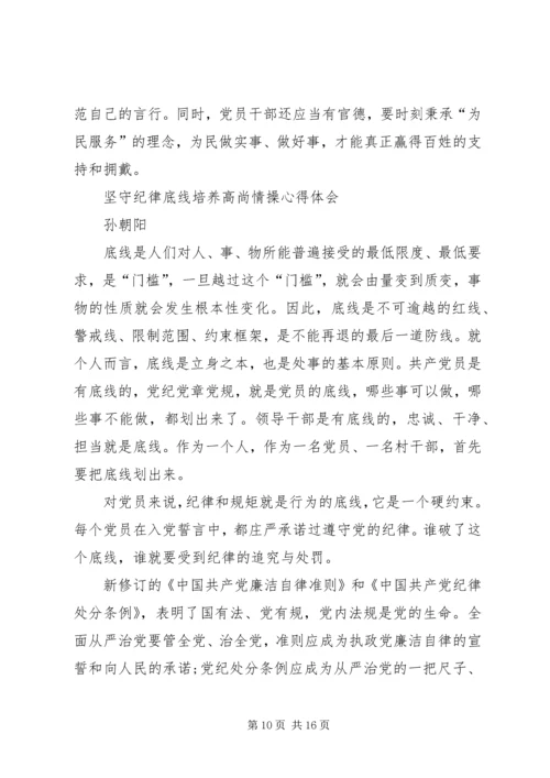 坚守纪律底线培养高尚情操心得体会(3).docx