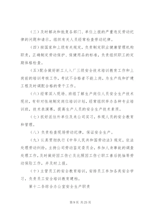 公司安全生产责任制制度.docx