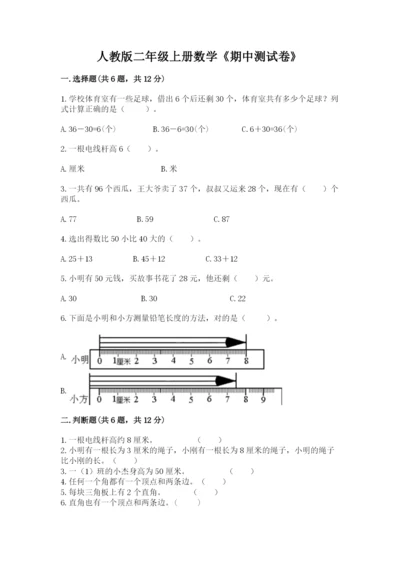 人教版二年级上册数学《期中测试卷》及答案解析.docx