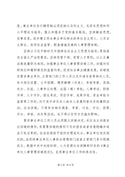 学习《事业单位人事管理回避规定》心得六篇.docx