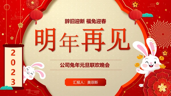 红色奢华剪纸风兔年喜迎元旦公司活动PPT模板