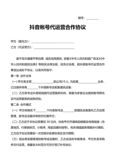 抖音帐号代运营合作协议