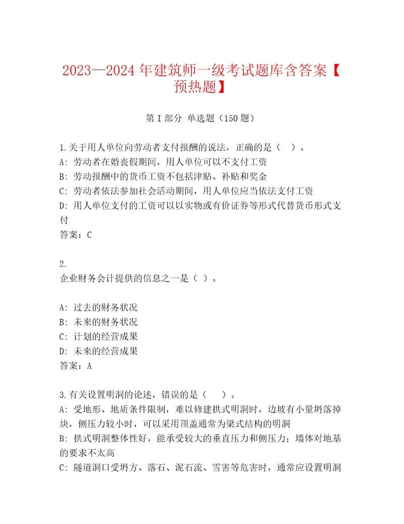 20232024年建筑师一级考试优选题库精品（夺冠系列）