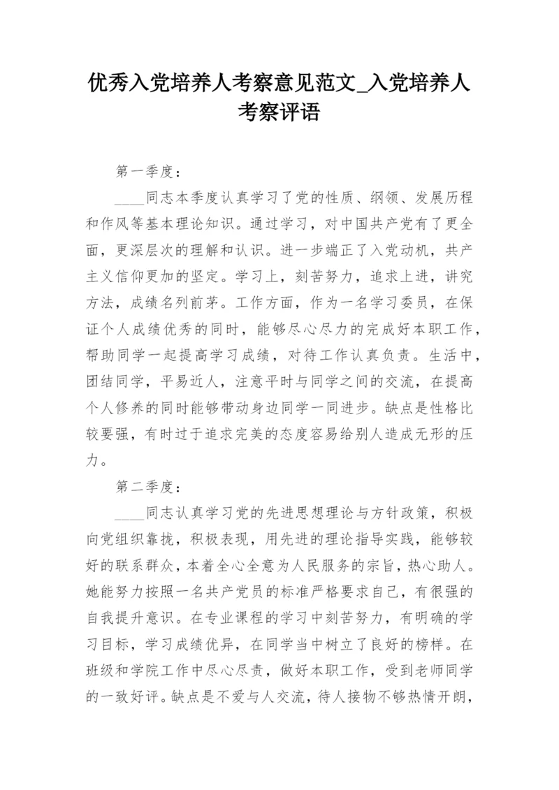 优秀入党培养人考察意见范文_入党培养人考察评语.docx