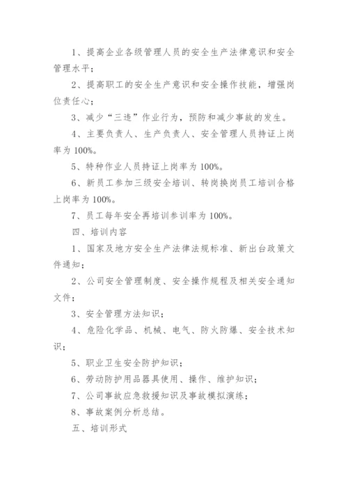 安全教育培训计划.docx