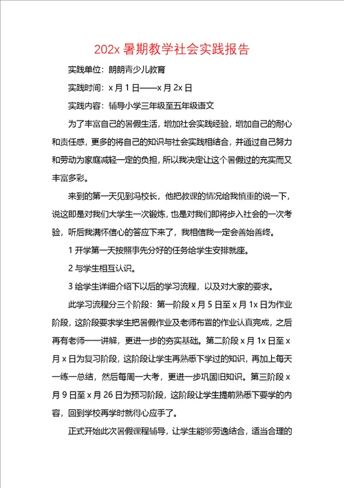 202x暑期教学社会实践报告