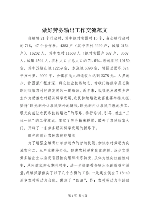 做好劳务输出工作交流范文.docx