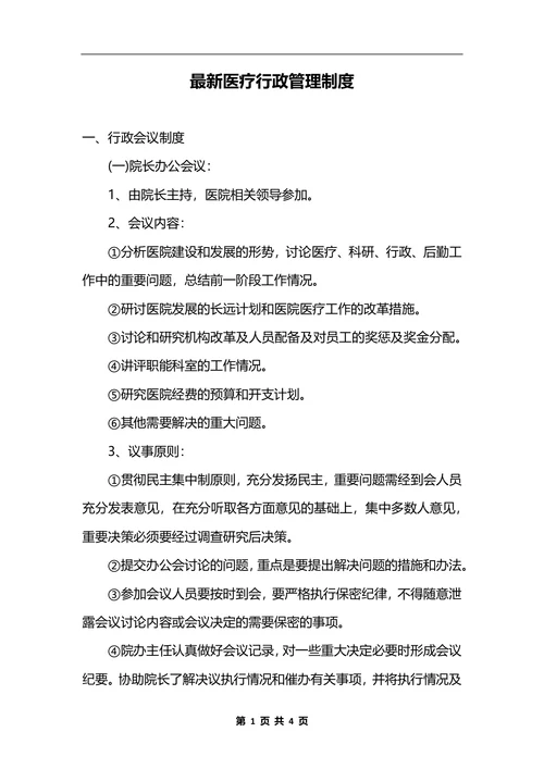 最新医疗行政管理制度