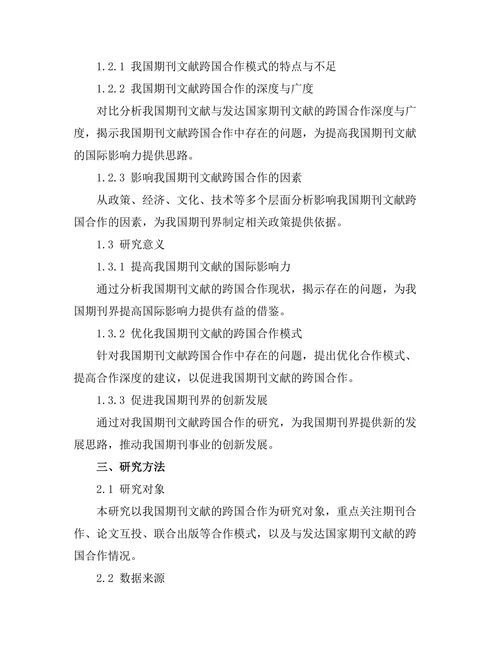 期刊文献的跨国合作现状分析