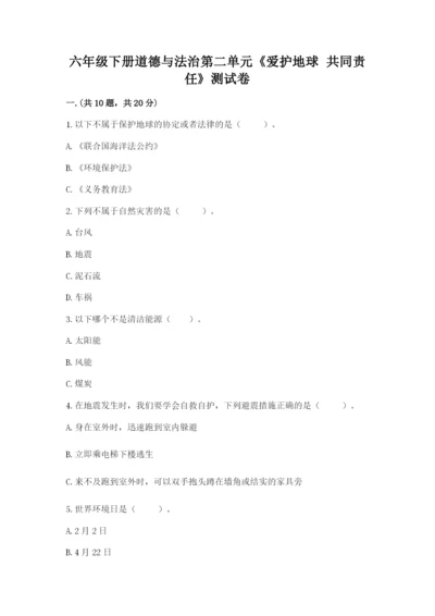 六年级下册道德与法治第二单元《爱护地球 共同责任》测试卷精品（综合题）.docx