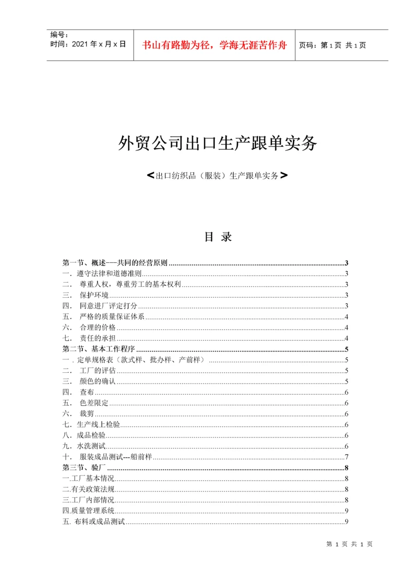 某外贸公司出口生产跟单实务操作.docx