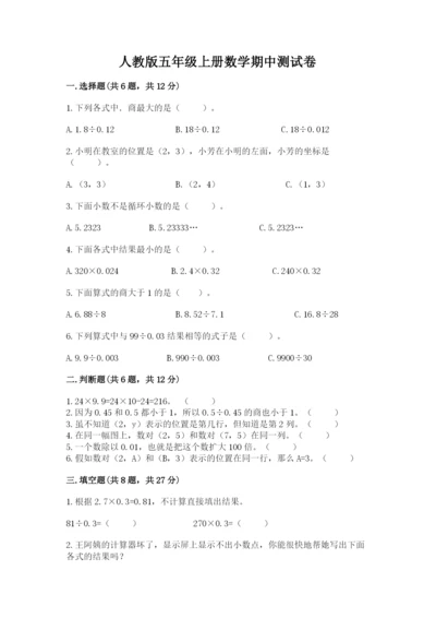 人教版五年级上册数学期中测试卷（a卷）.docx