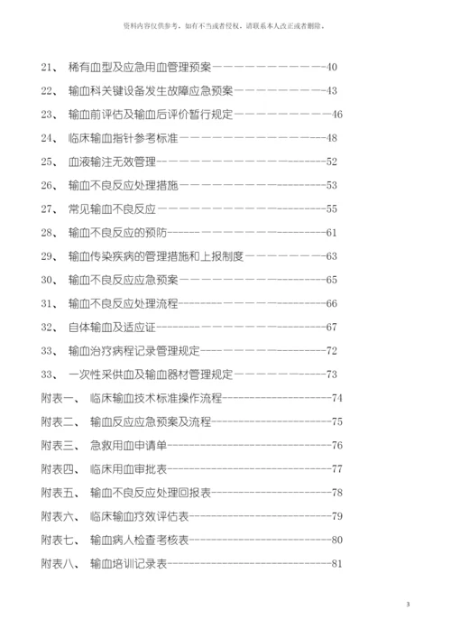 输血管理制度职责流程预案模板.docx