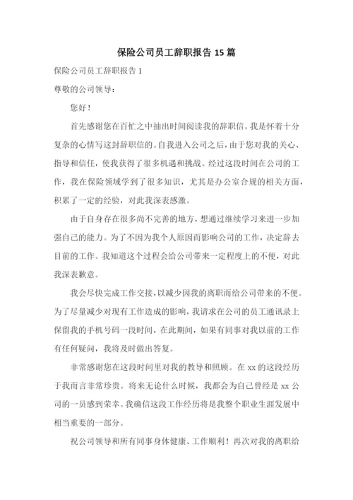 保险公司员工辞职报告15篇.docx