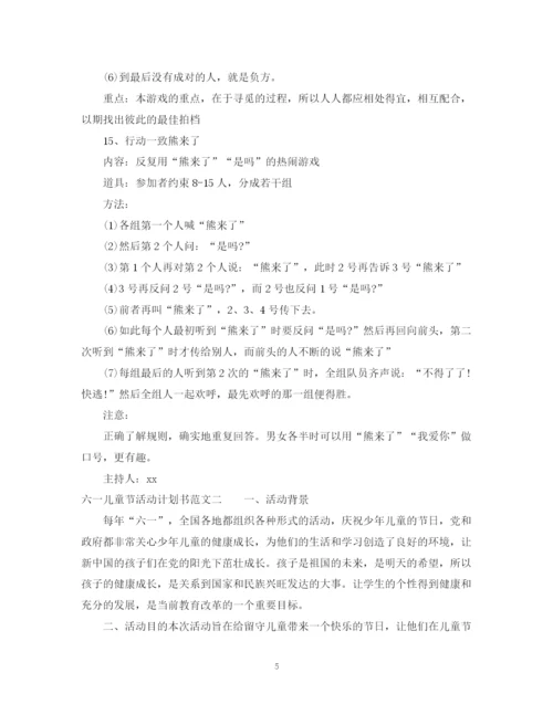 精编之六一儿童节活动计划书.docx