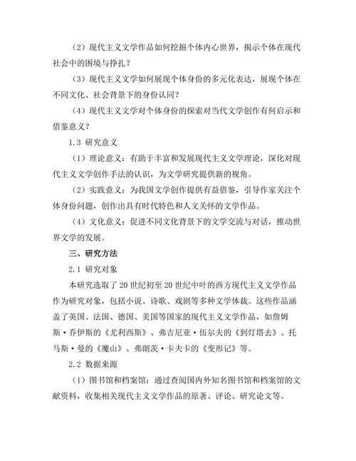 现代主义文学对个体身份的探索