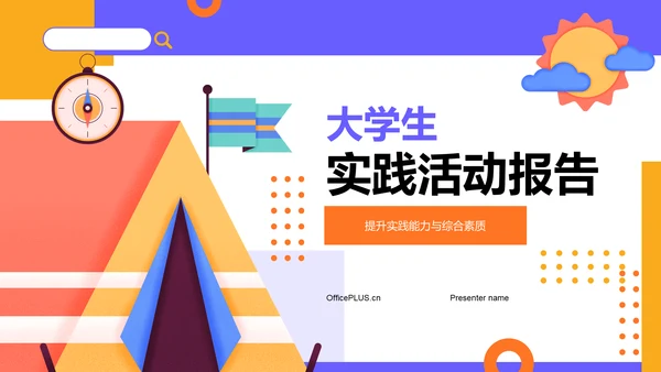 蓝色插画风大学生实践活动PPT模板