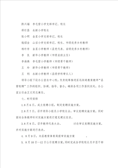 中心学校教师“县管校聘工作实施方案