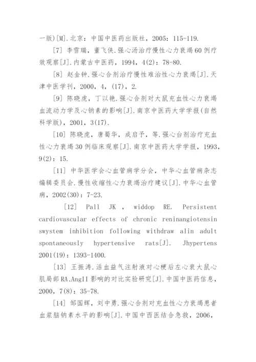 慢性心力衰竭的中医研究进展论文.docx