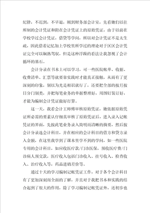 会计的实习报告模板集锦八篇