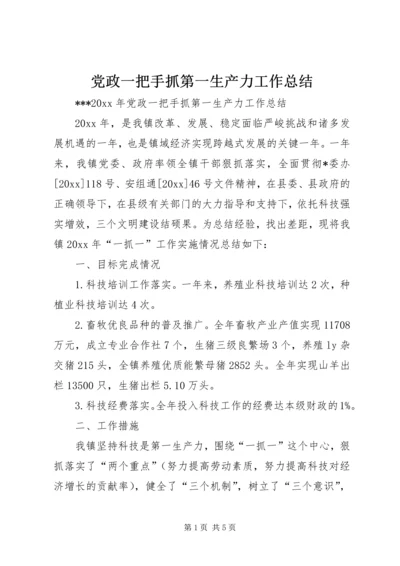 党政一把手抓第一生产力工作总结_1.docx