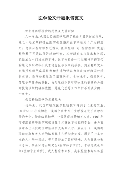 医学论文开题报告范文.docx