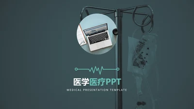 简约风医学医疗报告医院宣传动态PPT模板
