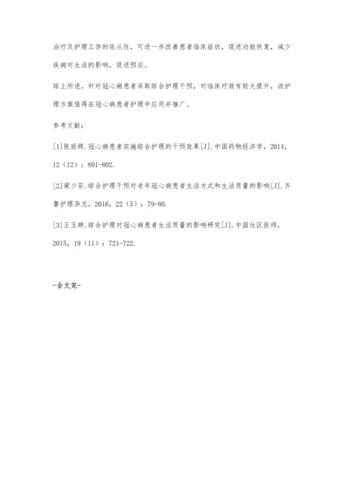 对冠心病患者采取综合护理的临床效果观察.docx