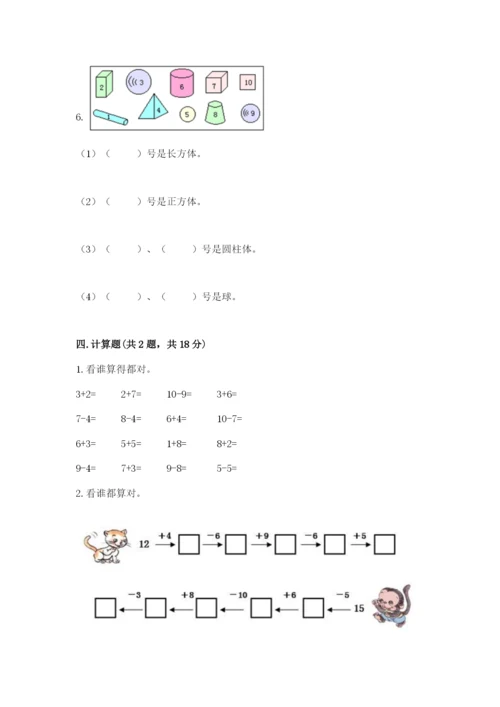 人教版一年级上册数学期末测试卷（实用）word版.docx