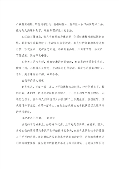 2022高中学生期末自我评价借鉴范文推送