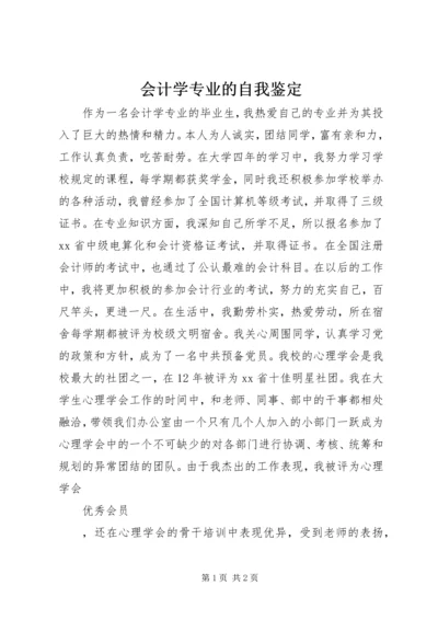 会计学专业的自我鉴定 (3).docx