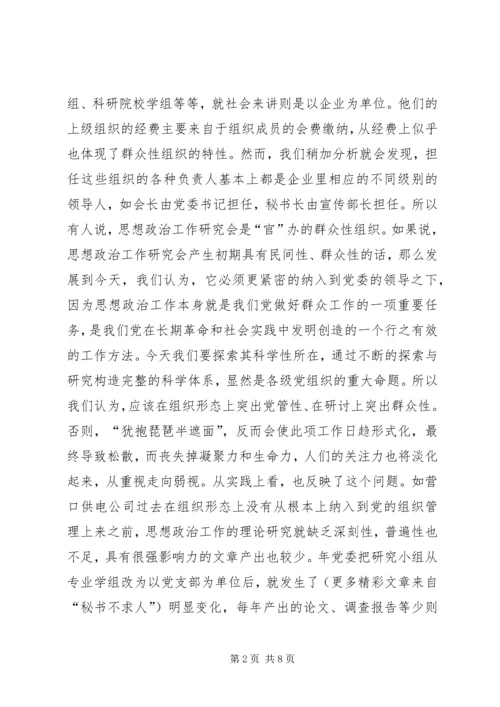 关于加强思想政治工作研究的新构想 (2).docx