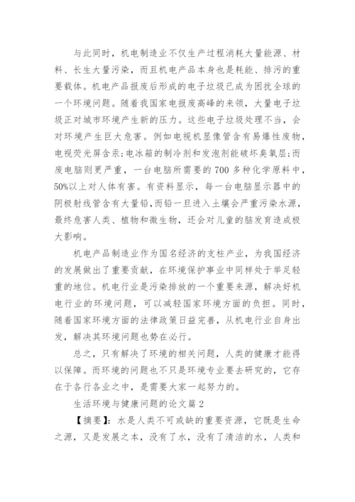 生活环境与健康问题的论文.docx
