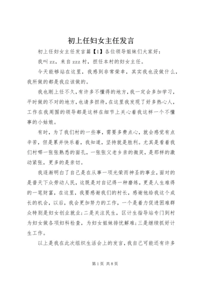 初上任妇女主任发言.docx