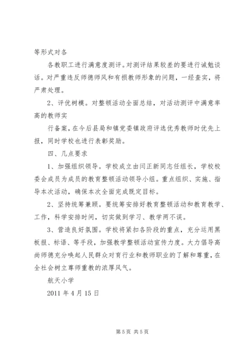 航天小学政风集中整顿活动实施方案 (2).docx
