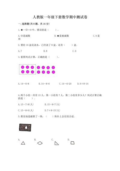 人教版一年级下册数学期中测试卷【网校专用】.docx