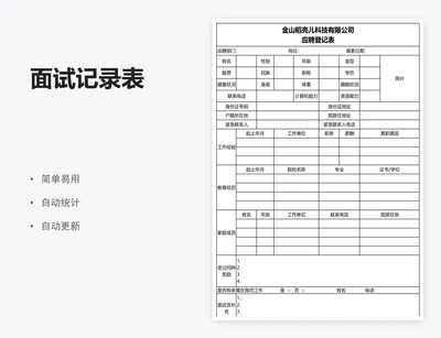 面试记录表