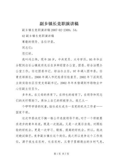 副乡镇长竞职演讲稿 (2).docx