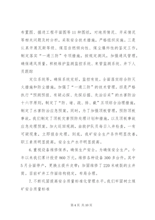 煤矿安全生产迎检汇报材料 (2).docx