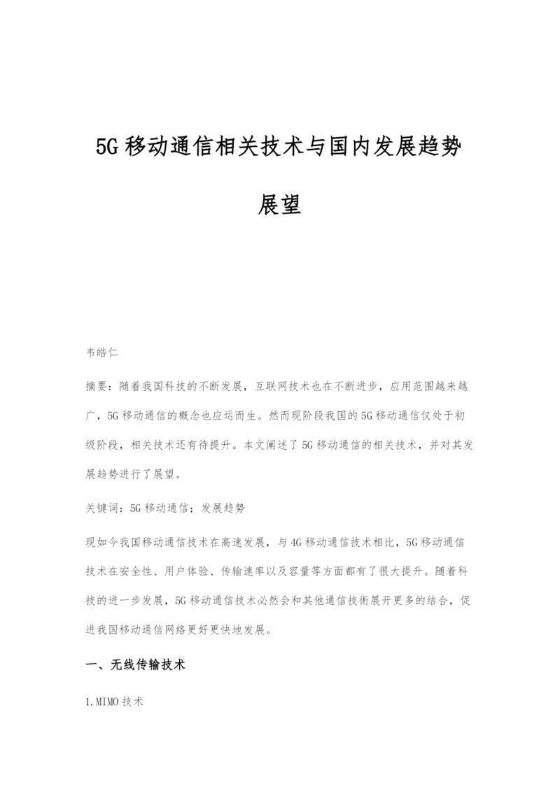 5G移动通信相关技术与国内发展趋势展望.docx