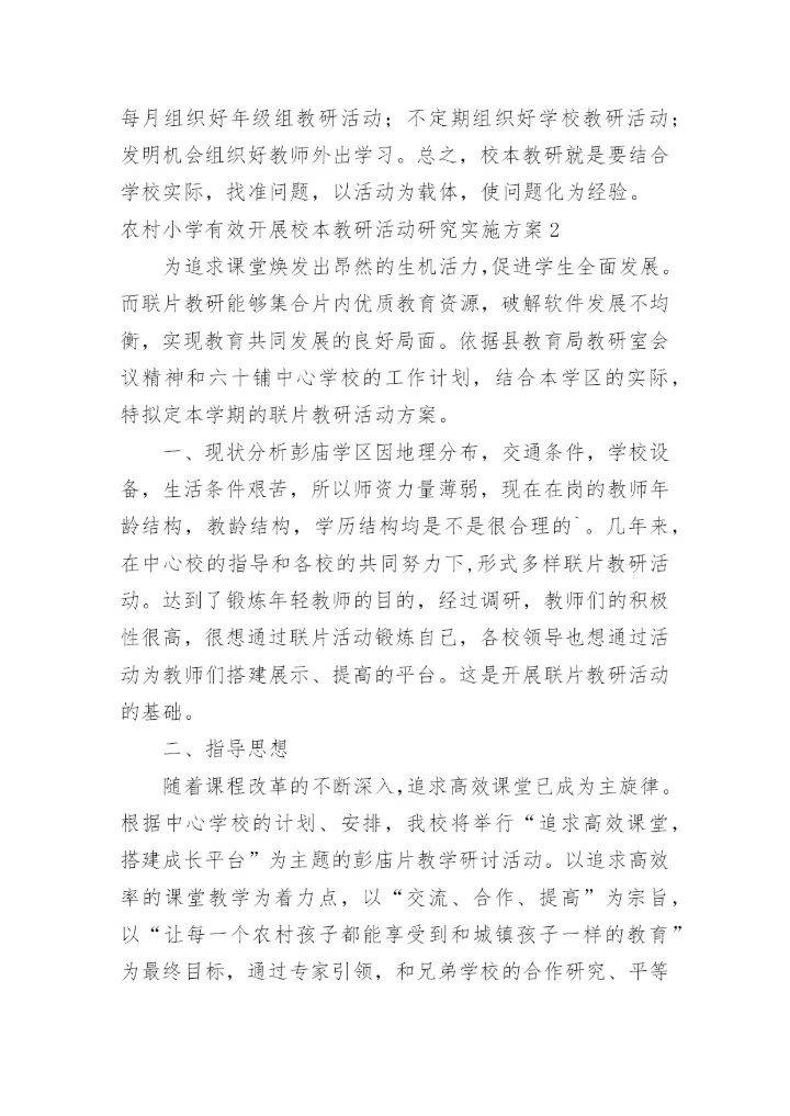农村小学有效开展校本教研活动研究实施方案.docx