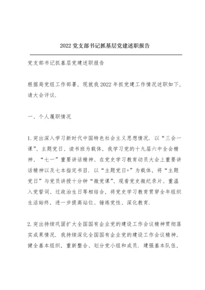 2022党支部书记抓基层党建述职报告.docx