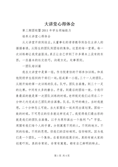 大讲堂心得体会 (3).docx