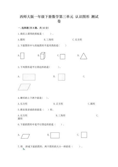 西师大版一年级下册数学第三单元 认识图形 测试卷附答案（模拟题）.docx