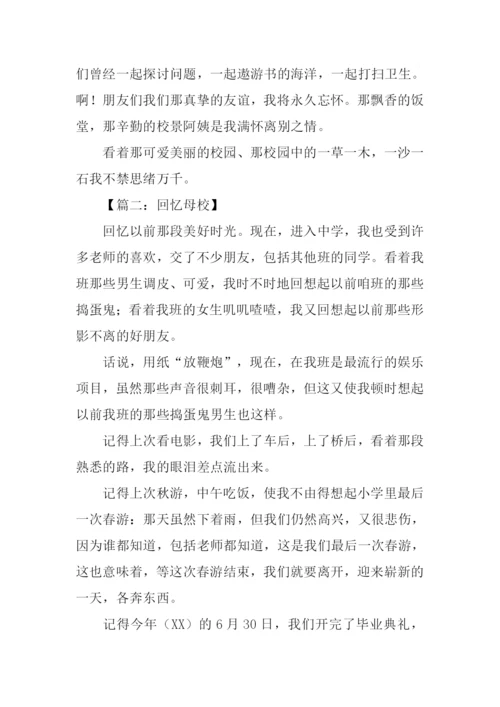 回忆母校作文1000字.docx